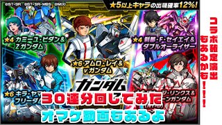 【モンスト✖️ガンダムコラボガチャ】30連分引いてみた。もしかするとコラボ確定演出あるかも‼︎‼︎ それとオマケ動画もあり　#モンスト #ガンダムコラボ 　#ガチャ