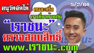 เช็กสิทธิ์ด่วน! อนุวัตจัดให้ สอนวิธีตรวจสอบสิทธิ์เราชนะ ง่ายๆ ผ่าน www.เราชนะ.com