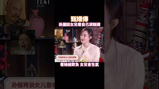 孫儷談女兒看甄嬛傳，爆笑過程 #甄嬛  #甄嬛傳  #孫儷