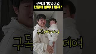 구독자 10명이면 한달에 얼마나 벌까? #유튜버 #유튜버꿈나무 #수익공개