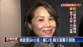 Siri小姐是她！24年配音員「不知自己錄Siri」－民視新聞