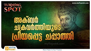 അക്ബർ ചക്രവർത്തിയുടെ പ്രിയപ്പെട്ട ചപ്പാത്തി | History of Chapati in Kerala