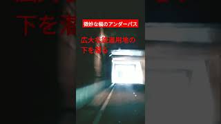 超長いアンダーパスの幅が微妙に狭い【中途半端】