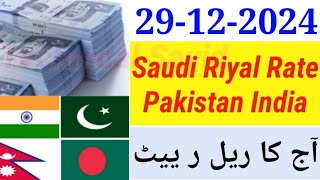 Aaj Ka Riyal Rate | India Pakistan Bangladesh Nepal Saudi Riyal Rate | Today Saudi Riyal | Riyal