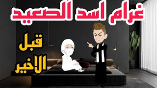 I Tried غرام اسد الصعيد 8 for 30 Days Here's What Happened