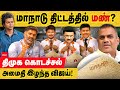 விஜய் தவெக மாநாடு திட்டத்தில் மண்ணை அள்ளி போடும் திமுக? Vijay TVK first public meeting | Actor Vijay