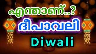 എന്താണ് ദീപാവലി | What is Diwali in malayalam | Deepavali | Festival of Lights