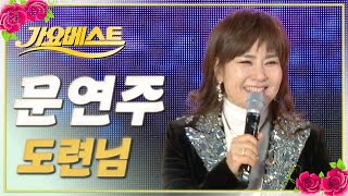 문연주 - 도련님 / 가요베스트 / MBC강원영동 20240317