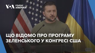 Що відомо про програму президента Зеленського у Конгресі США