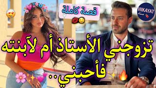 قصة كاملة:الطالبة المستفزة🦋و البروفيسور العصبي💖خطفوني و عتقني💅🏻تزوجني أم لآبنته بمقابل💸حب،غيرة لفريع