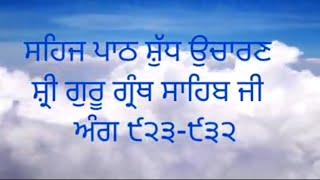 #ਸਹਿਜਪਾਠ ਸ਼ੁੱਧ ਉਚਾਰਣ ਸ਼੍ਰੀ ਗੁਰੂ ਗ੍ਰੰਥ ਸਾਹਿਬ ਜੀ ਅੰਗ ੯੨੩-੯੩੨ #anhadshabad #punjabi #wmk #singh