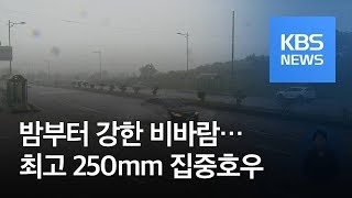 밤부터 ‘태풍급’ 비바람…제주·남해안 최고 250mm 비 / KBS뉴스(News)