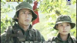 『HD』新兵日記之特戰英雄 第17集 王威 -4 （趙駿亞）