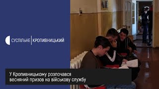 У Кропивницькому розпочався весняний призов на військову службу