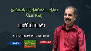 புவியியல்  | அபிவிருத்தியின் புதிய போக்கு | க.பொ.த.சாதாரணதரம் | 05.09.2024