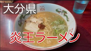 【大分の一蘭】炎王【豚骨ラーメン650円】