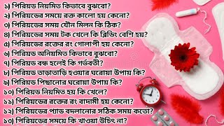 পিরিয়ড /মাসিক নিয়ে গুরুত্বপূর্ণ প্রশ্ন উত্তর/ period tips in Bengali/kids and mom /west bengal