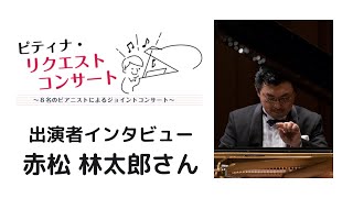 【ピティナ・リクエストコンサート】出演者インタビュー：赤松林太郎さん