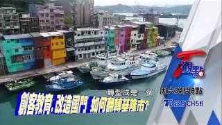 創客教育.改造國門 如何翻轉基隆市？ T觀點 20180811 (預告)