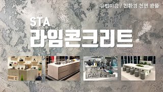 [PH우진] STA 라임콘크리트 스페셜페인트 라임백드롭페인팅 / 유럽미장스타일 / 액체금속 / 라임플라스터 /