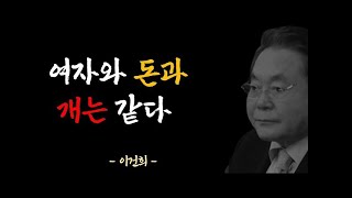 [인생명언] 항상 기억하고 지켜야 할 인생 명언 #9 이건희 회장 - 여자와 개는 돈과 같다. 부자 되는 법  | 삶의 지혜 | 지식 | 철학 | 인간관계 | 오디오북