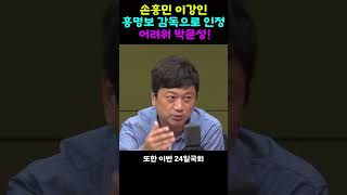 손흥민 이강인 선수들 홍명보를 감독으로 인정 하지않는다 박문성!