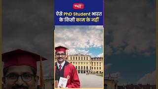 ऐसे PhD Student भारत के किसी काम के नहीं.