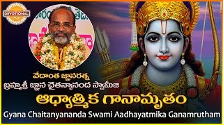 Aadhayatmika Ganaamrutham | Sri Rama Telugu Bhajan | Om Anna Nadame | Gyana Chaitanyananda Swami