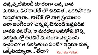 ఎందుకే ఇలా Part-5|మనస్సును హత్తుకునే అద్భుతమైన కథ!HeartTouchingStoriesTelugu| @KathalaPallaki