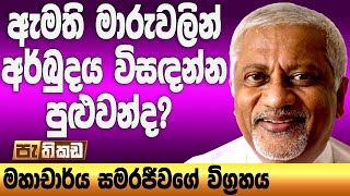 රට ගොඩනගන්න සාධාරණ සමාජයක් ගේන අවම පොදු වැඩපිළිවෙළ!