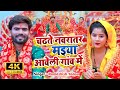 #video - चढते नवरातर मइया आवेली गांव में | Bhojpuri Bhakti 2023 | #Ramashish Yadav | Katari Music