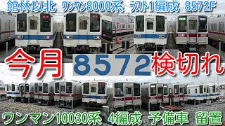 【8572F 今月検切れ！館林以北ワンマン8000系 2両 ラスト1編成】今月佐野線で復帰も 3日後北春日部帰還 運用離脱。ワンマン10030系 4編成 留置。2024年度改造11256Fのみ鹿笛付き