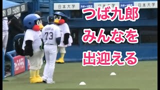 つば九郎、みんなを出迎える