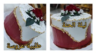 دروس الكيك :كيكة حنة عروس 🥳طلبية خدمتها معاكم من اللول للخر😍 بحشو خرافي بنتو مش نرمال 🤤🤤