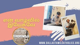 என் வாழ்வில் இயேசுவே | En Vaazhvil Yesuve (Cover/Lyric Video)| Tamil Christian Devotional Song