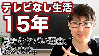 テレビは「バカのままでいいよ」と繰り返す洗脳装置である【見ない方がいい】