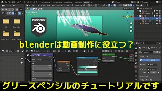 blenderは動画制作に役立つ？グリースペンシルのチュートリアル動画です