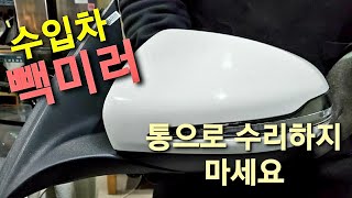 [빽미러아토즈] 3분의1 가격에 수입차 빽미러 수리,교체 (레인지로버,벤츠,인피니티)