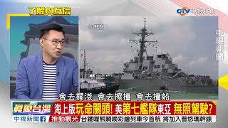 最強海軍落漆!美第七艦隊頻撞船 竟是訓練不足?\