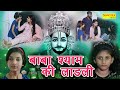 श्याम बाबा की लाडली || Shyam Baba Ki Ladli || Hitanshi Jha, Krishan Mohan, Pallavi Jha || Khatu Film