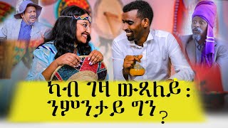 🛑ካብ ገዛ ውጻአ ክሳብ ትበሃል ዶ ትጸንሕ ኢካ፧ ንዑ ብ ባህላዊ ሕቶታት እንዳ ተዘናጋዕና ንመሃር።