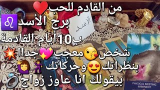 من القادم للحب♥️برج الأسد♌️ب10أيام القادمة،شخص😍معجب💖جداا بنظراتك😻وحركاتك🕺🙋‍♀️بيقولك انا عاوز زواج💍