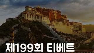 제199회 티베트