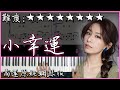 【Piano Cover】田馥甄 Hebe Tien - 小幸運 A Little Happiness｜我的少女時代 電影主題曲｜高還原純鋼琴版｜高音質/附譜/附歌詞