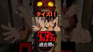 【過去問溢れ分】クイズ!ダンダダン! #アニメ #クイズ #漫画 #shorts