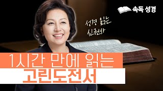 1시간 만에 읽는 고린도전서 | 속독 성경 | 아나운서가 읽어주는 성경 | 성경 읽는 신권사 | 신은경 권사