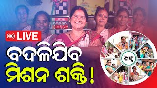 🔴Big Breaking: ବଦଳିଯିବ ମିଶନ ଶକ୍ତି! || Mission Shakti || Kanak News Digital