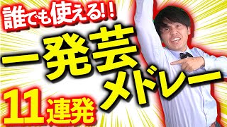 【ギャグ】誰でも使える簡単一発ギャグ11連発!!