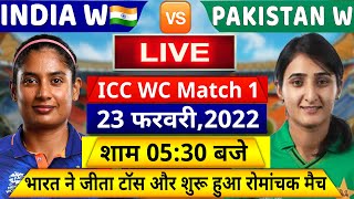 IND W VS PAK W ICC Women World Cup Match LIVE: देखिये,थोड़ी ही देर में शुरू होगा IND PAK का मैच,Rohit