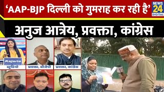 BJP सरेआम नोट बांटने काम कर रहे हैं: अनुज आत्रेय, प्रवक्ता, कांग्रेस  | Delhi Vidhan Sabha Chunav